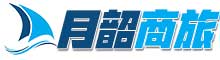 月韶商务差旅